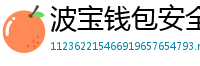 波宝钱包安全下载